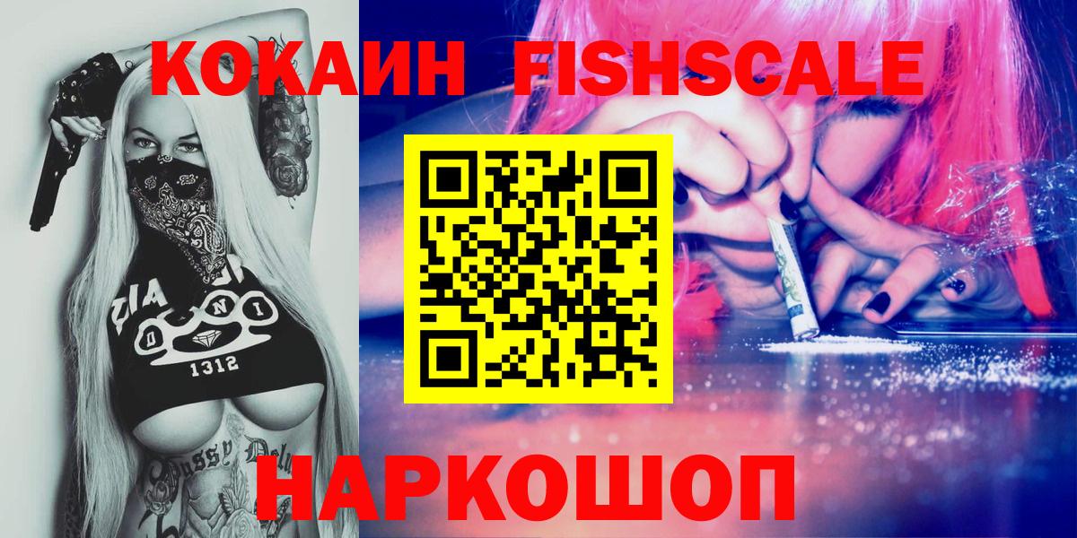 Кокаин 99%  Кокаин  Кокаин Fish Scale  как найти наркотики  Вход с VPN  Протвино 