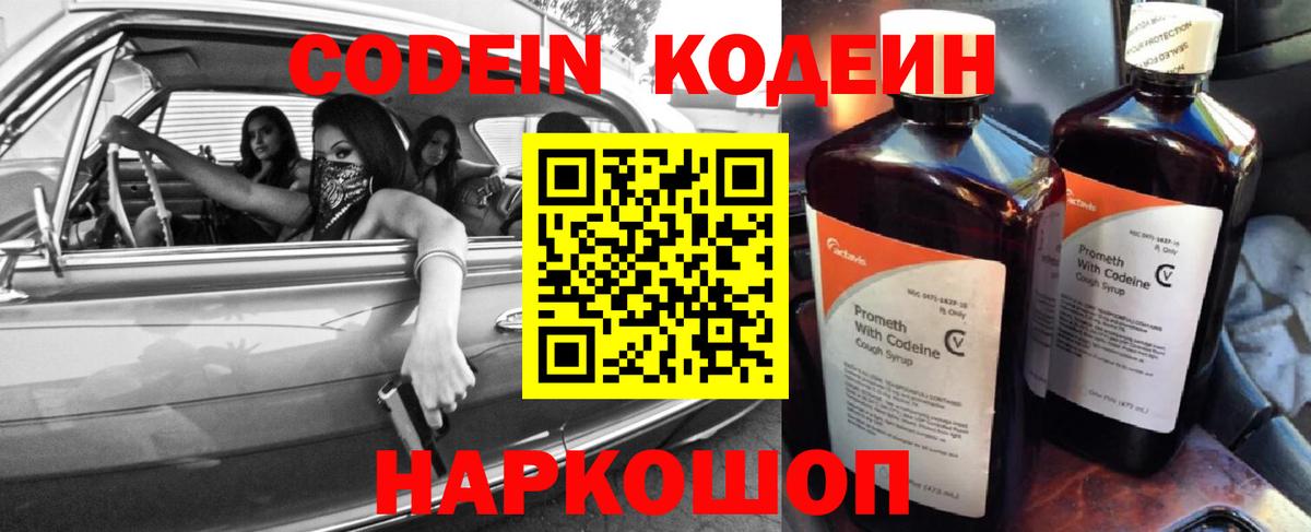 Кодеин Purple Drank  Вход с VPN  Протвино 
